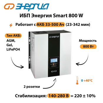 ИБП Энергия Smart 800W - ИБП и АКБ - Энергия ИБП Smart - Магазин электроприборов Точка Фокуса
